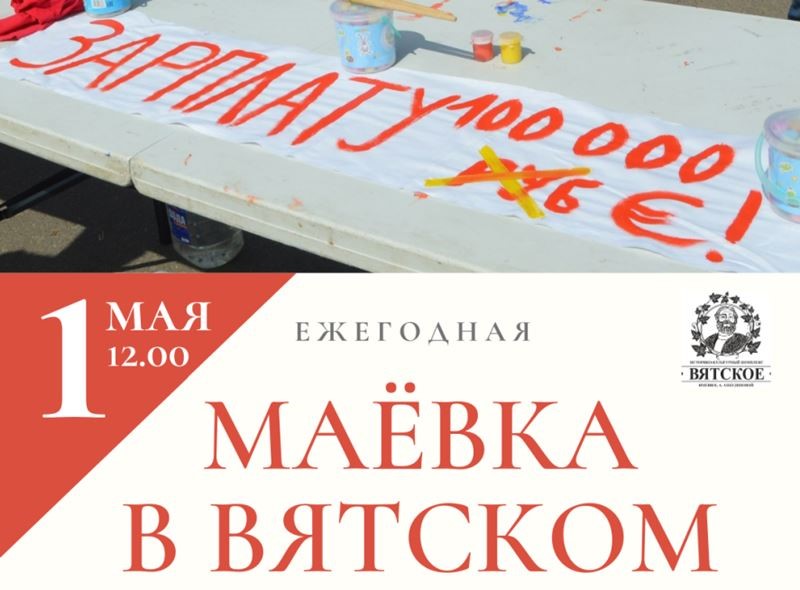 Маёвка в Вятском