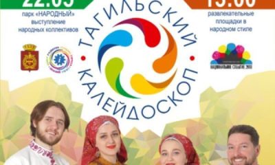 «Тагильский калейдоскоп»