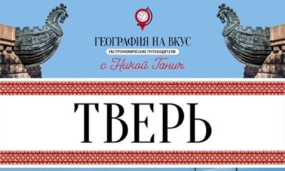 Новый гастрономический гид по Твери