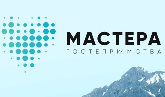 Полуфинал второго сезона конкурса «Мастера гостеприимства» пройдет в онлайн-формате