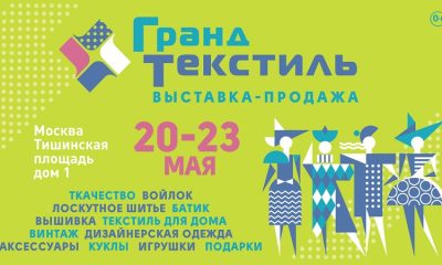 Выставка  «Гранд текстиль» 20-23 мая 2021г