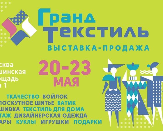 Выставка  «Гранд текстиль» 20-23 мая 2021г