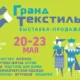 Выставка  «Гранд текстиль» 20-23 мая 2021г