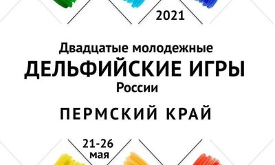 XX Молодежные Дельфийские игры России