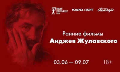В Москве пройдет первая официальная ретроспектива провокационного режиссера Анджея Жулавского в рамках КАРО.Арт