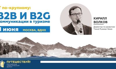 IT ко-крупному: B2B и B2C коммуникации в туризме с использованием технологий Big Data