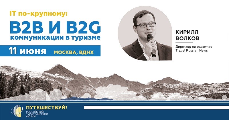 IT ко-крупному: B2B и B2C коммуникации в туризме с использованием технологий Big Data