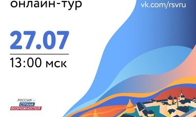 Платформа «Россия – страна возможностей» проведет онлайн-тур по стране в честь Дня молодежи