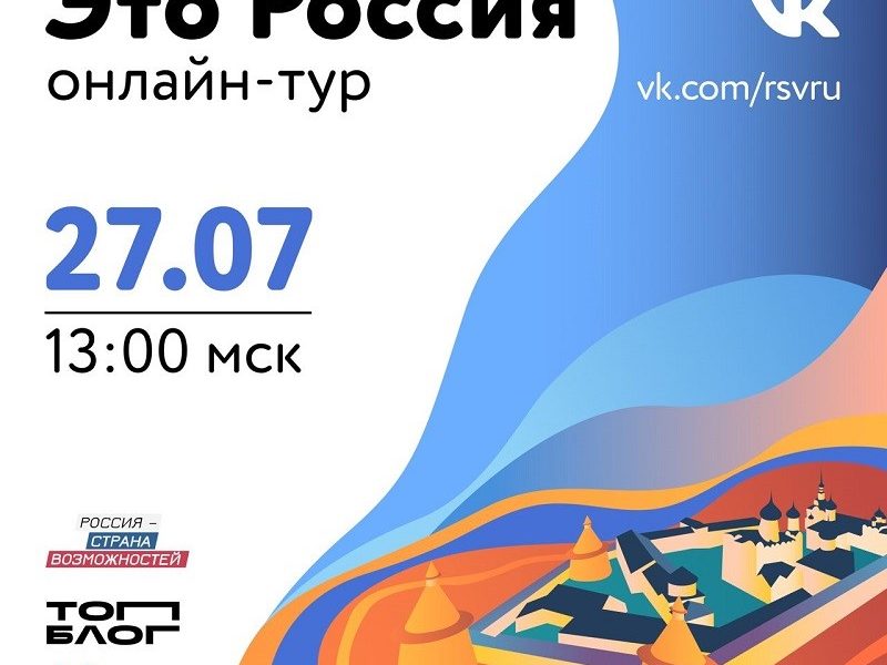 Платформа «Россия – страна возможностей» проведет онлайн-тур по стране в честь Дня молодежи