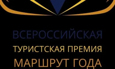 Дан старт конкурсу  Всероссийской туристской премии «Маршрут года» 2021