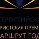 Дан старт конкурсу  Всероссийской туристской премии «Маршрут года» 2021