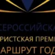 Дан старт конкурсу  Всероссийской туристской премии «Маршрут года» 2021