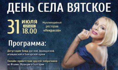 Вятское – встречает очередной День рождения!