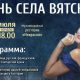 Вятское – встречает очередной День рождения!