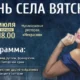 Вятское – встречает очередной День рождения!