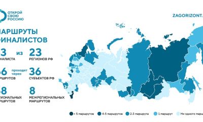 66 туристических маршрутов от 33 продюсеров впечатлений вышлив финалпроекта АСИ «Открой своюРоссиию»