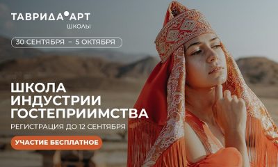 Арт-кластер «Таврида» приглашает на 10-ый образовательный заезд