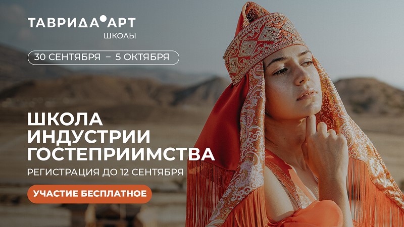 Арт-кластер «Таврида» приглашает на 10-ый образовательный заезд