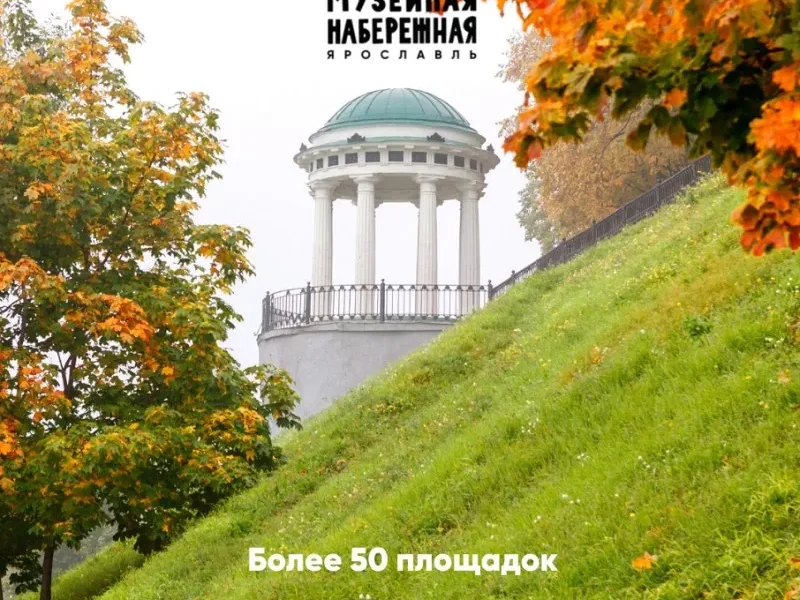 В день города в Ярославле откроется Музейная набережная