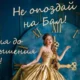 Не опоздай на Бал !