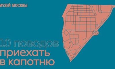 Музей Москвы выпустил видеоэкскурсию по Капотне