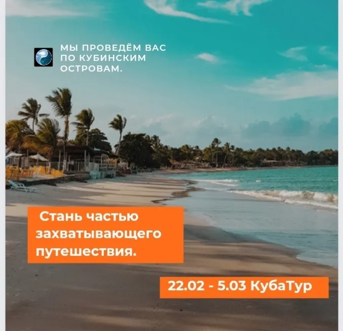 TravelTrip. Скоро, Куба, остров Кайо-Гильермо