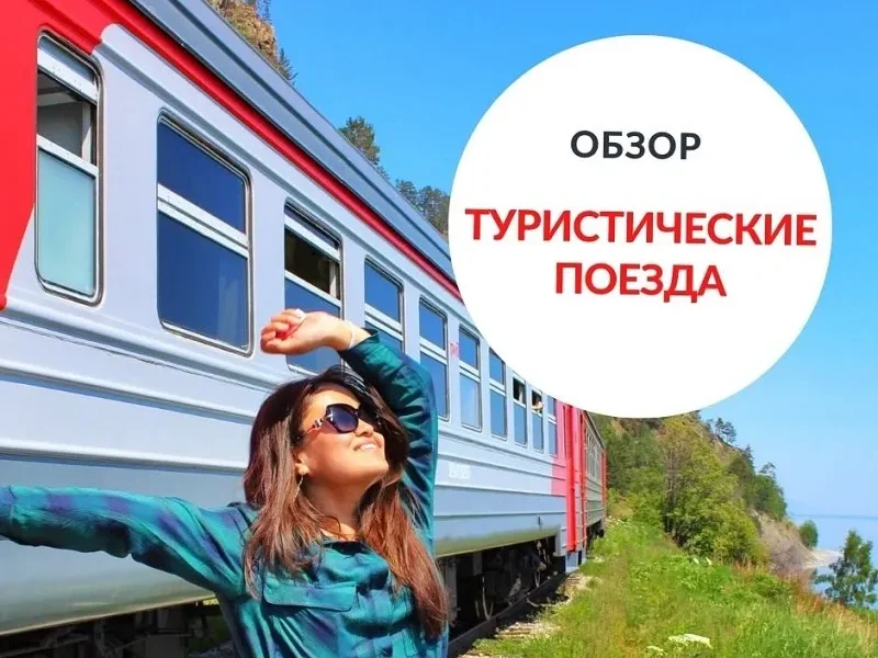 Маршруты путешествий по стране в формате «поезд-отель»