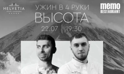 В Петербурге пройдет ужин от шеф-поваров «Гельвеции» и Memo