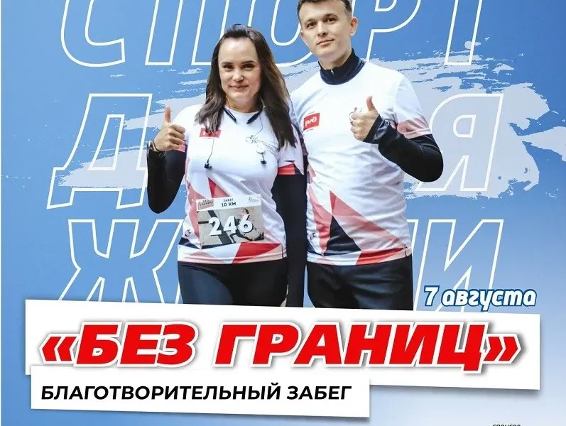 В Москве пройдет самый душевный забег «Без границ» фонда «Спорт для Жизни»