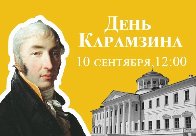 День Карамзина и День города Москвы в музее-усадьбе «Остафьево» — «Русский Парнас»