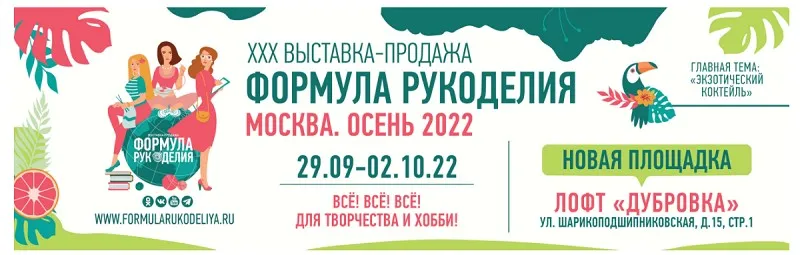 «Формула Рукоделия» – праздник для тех, кто любит творчество и живое общение, запасается вдохновением и материалами для творчества!