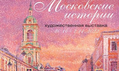 В Доме Нащокина откроется выставка «Московские истории»