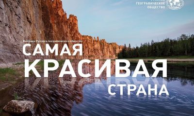 Фотовыставку Русского географического общества «Самая красивая страна»  можно посмотреть на курорте Завидово