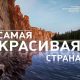 Фотовыставку Русского географического общества «Самая красивая страна»  можно посмотреть на курорте Завидово