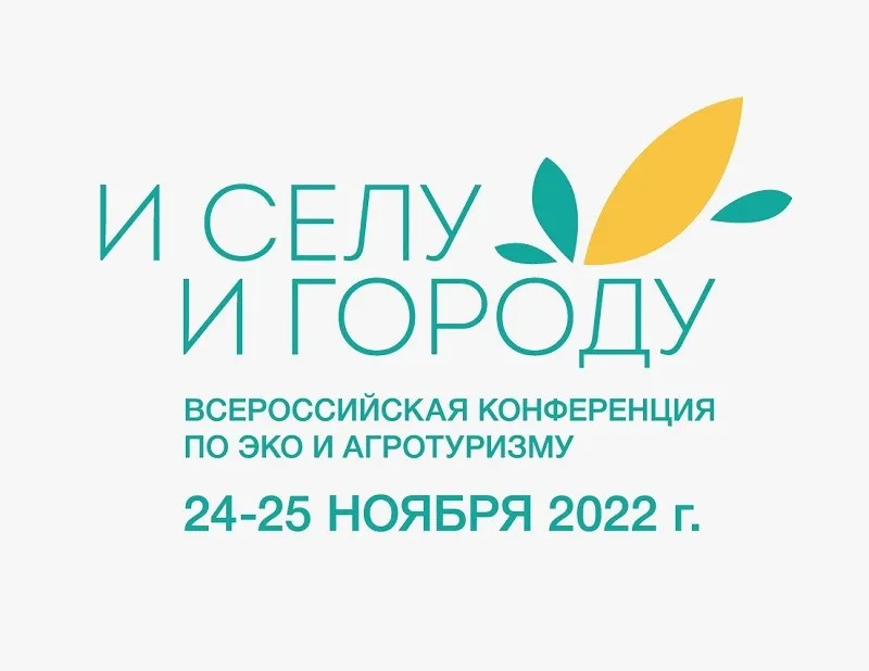 На курорте «Роза Хутор» открылась Всероссийская туристическая конференция «И селу, и городу. Агро- и экотуризм как инструменты развития территорий»