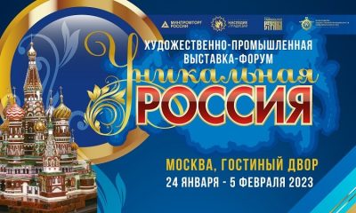 III  Художественно-промышленная выставка-форум  «Уникальная Россия»