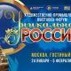 III  Художественно-промышленная выставка-форум  «Уникальная Россия»