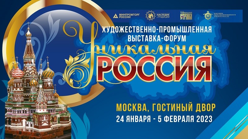 III  Художественно-промышленная выставка-форум  «Уникальная Россия»