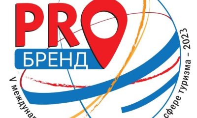 Международный маркетинговый конкурс «PROбренд» не имеет аналогов на туристическом рынке!