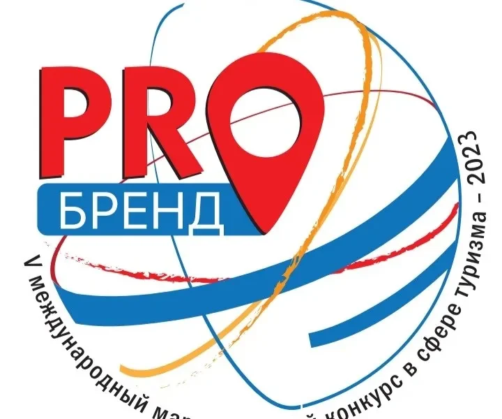 Международный маркетинговый конкурс «PROбренд» не имеет аналогов на туристическом рынке!