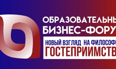 Образовательный бизнес-форум «Новый взгляд на философию гостеприимства»