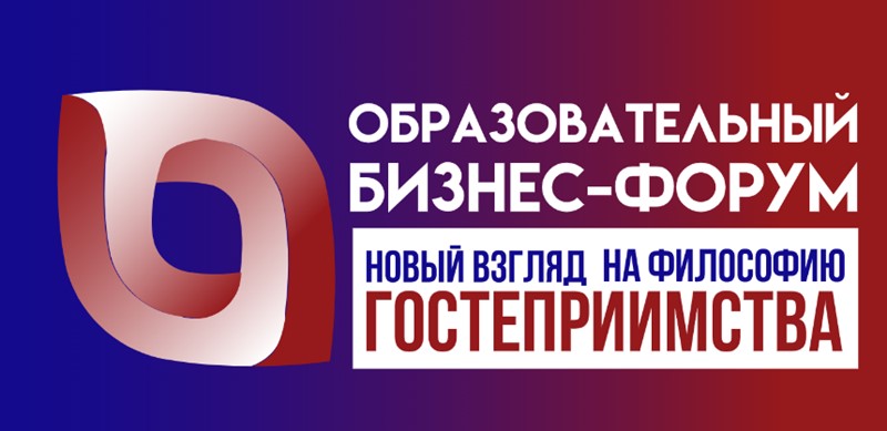 Образовательный бизнес-форум «Новый взгляд на философию гостеприимства»