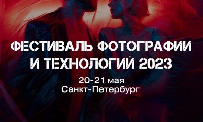 Фестиваль фотографии и технологий 2023