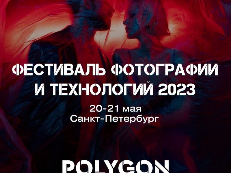 Фестиваль фотографии и технологий 2023