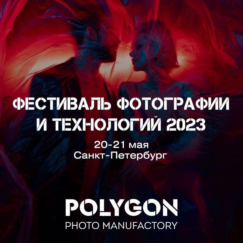 Фестиваль фотографии и технологий 2023