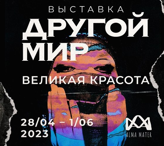 Выставка «Другой мир. Великая Красота»