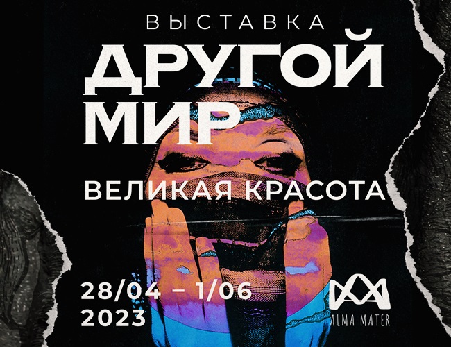 Выставка «Другой мир. Великая Красота»