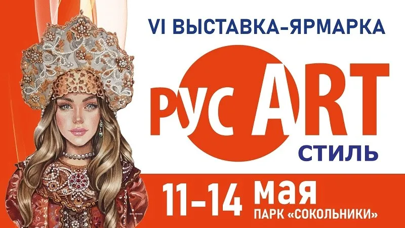 Праздник красоты и таланта — VI Выставка -ярмарка народных мастеров, художников и дизайнеров России «РусАртСтиль»