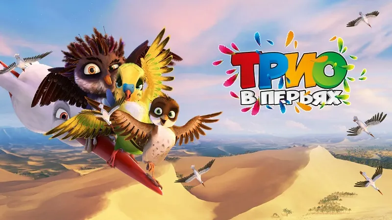 Куда пойти, что посмотреть: Трио в Перьях, Волшебный колодец и Королева — мать