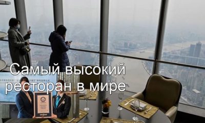 Книга рекордов Гиннесса назвала шанхайскую закусочную самым высоким рестораном в мире